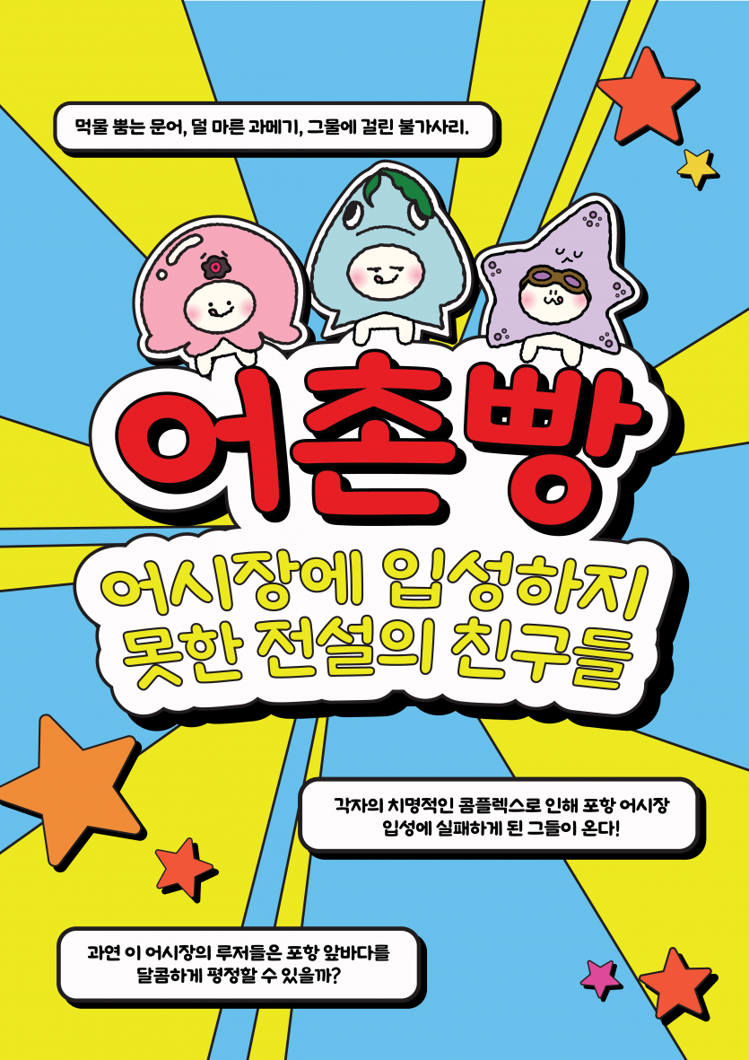 어촌빵 포스터.png
