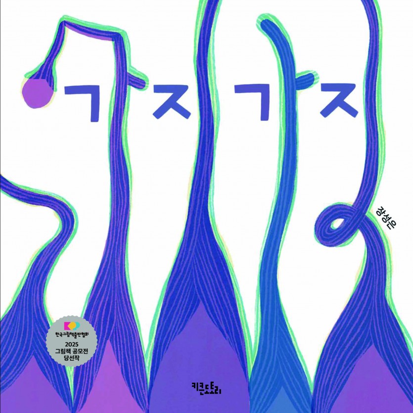 가지가지 표지.jpg