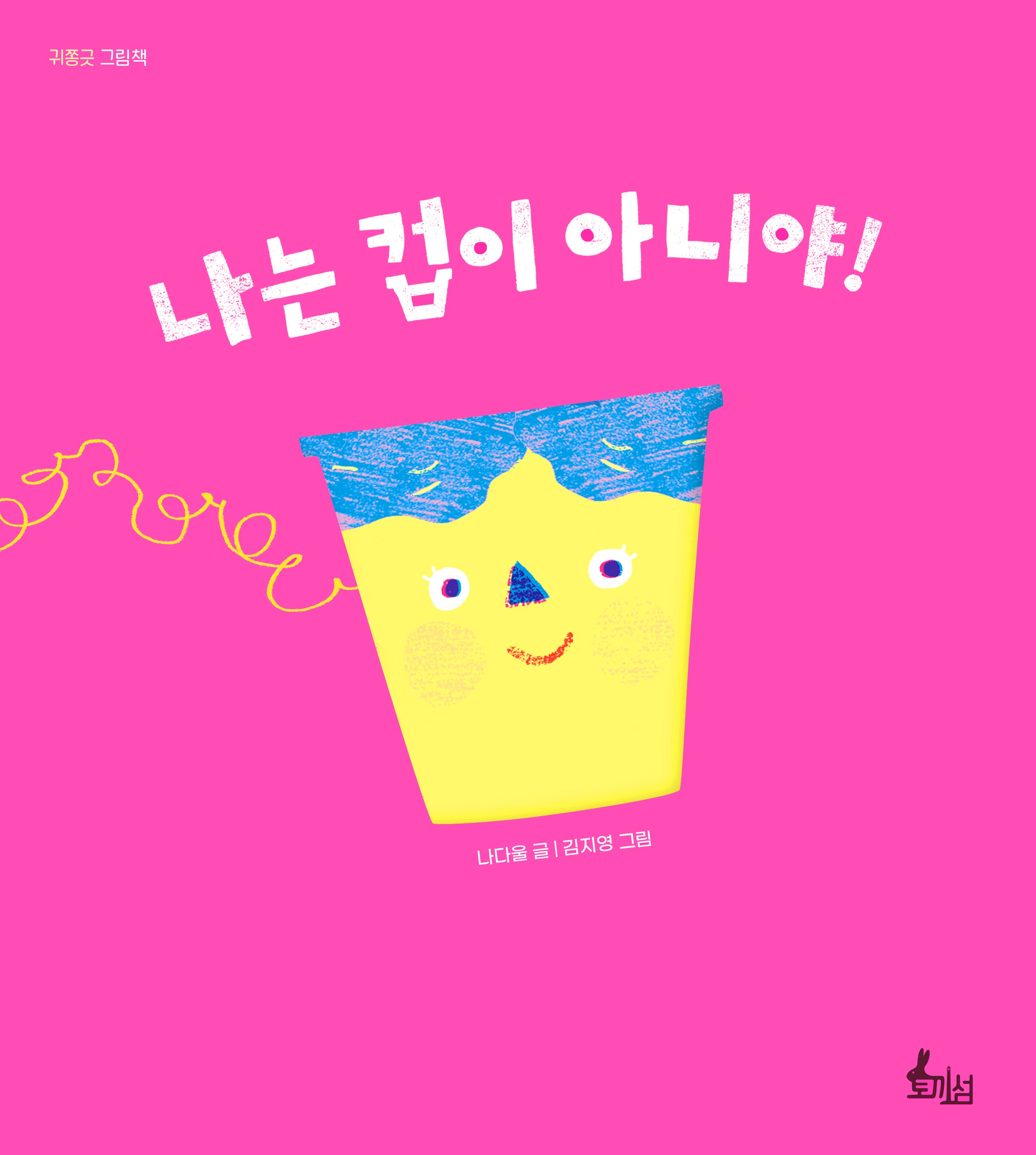 나는컵이아니야_표지.jpg