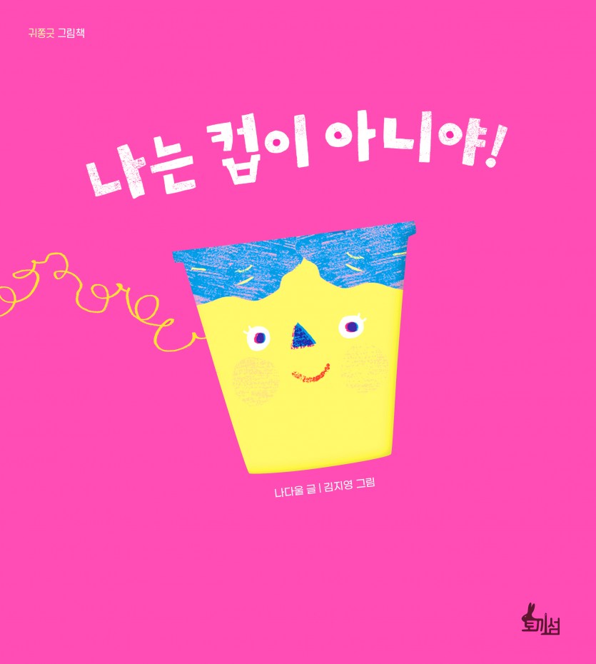 나는컵이아니야_표지.jpg