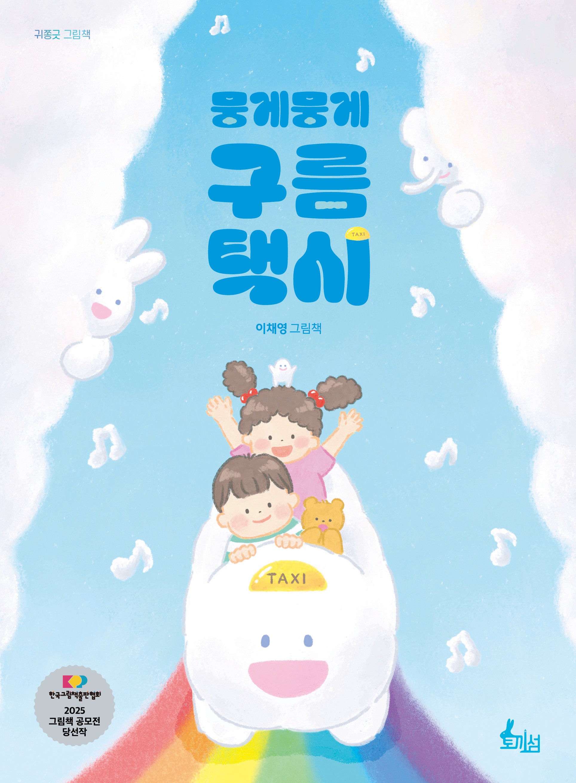 뭉게뭉게구름택시_표지.jpg