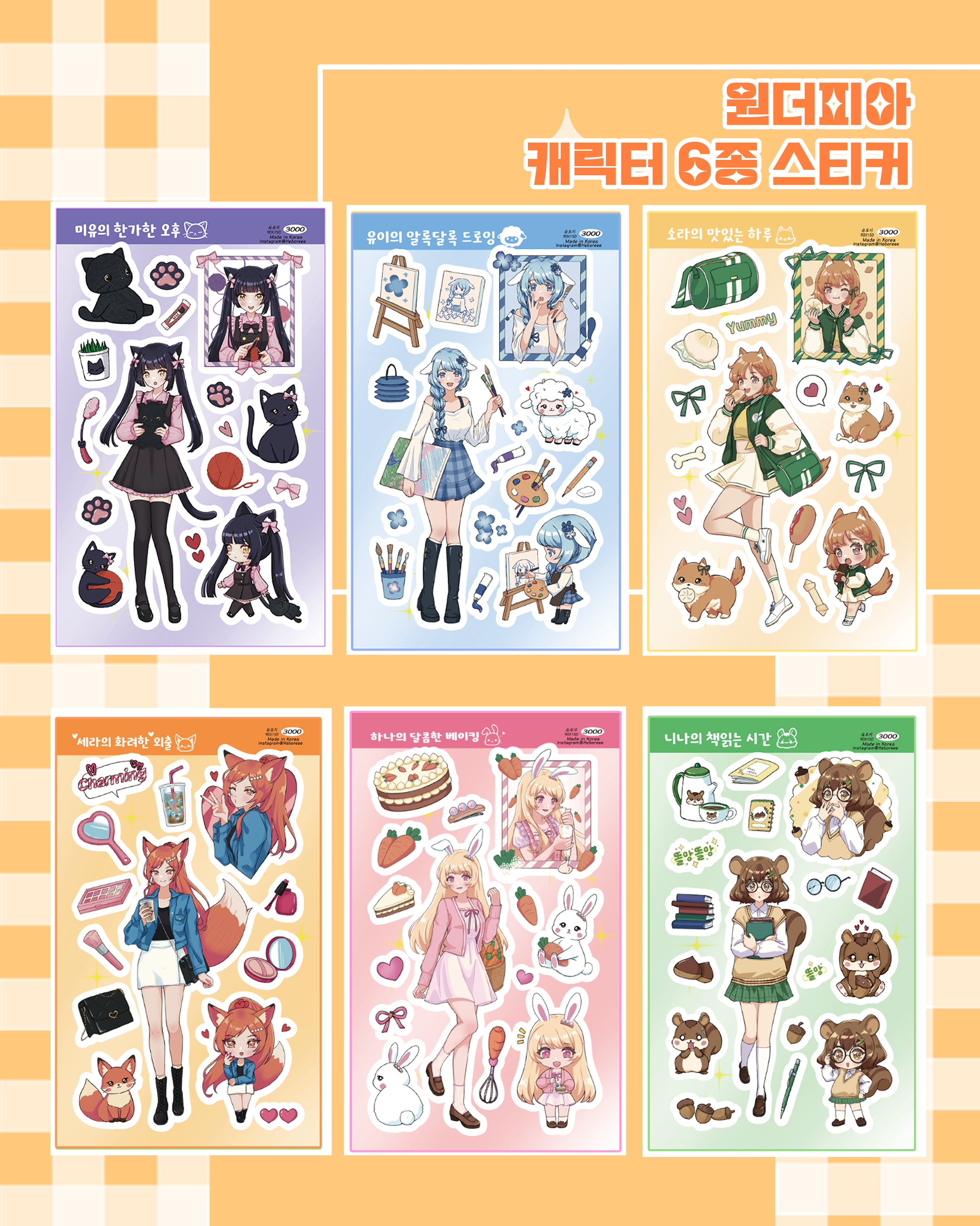 캐릭터 6종 스티커.png